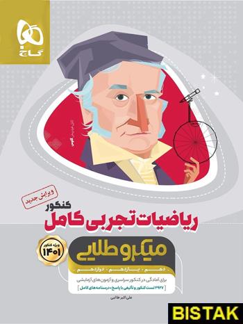 کتاب ریاضیات تجربی کامل کنکور میکرو طلایی انتشارات گاج
